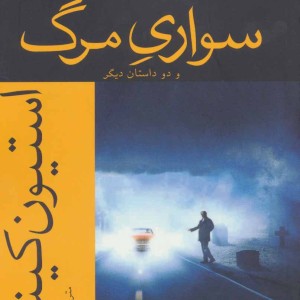 سواری مرگ و دو داستان دیگر