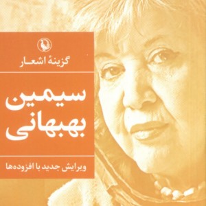 گزینه اشعار سیمین بهبهانی نشر مروارید