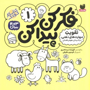 فکر کن پیدا کن 1