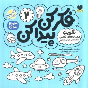 فکر کن پیدا کن 2