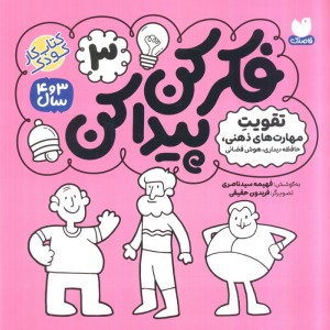 فکر کن پیدا کن 3 از نشر ذکر