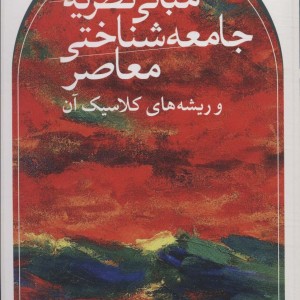 کتاب مبانی نظریه جامعه شناختی معاصر و ریشه های کلاسیک آن