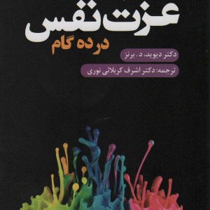 عزت نفس در ده گام
