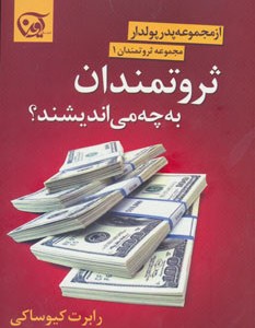 کتاب ثروتمندان به چه می اندیشند؟