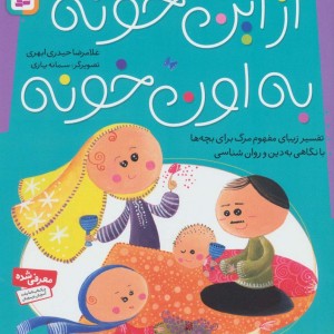 از این خونه به اون خونه