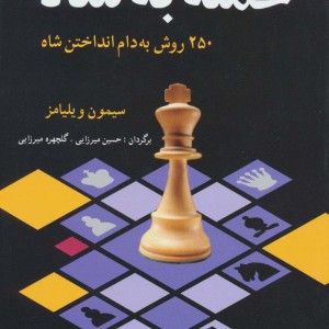 حمله به شاه