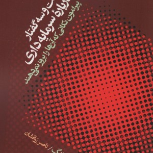 بیست و سه گفتار درباره سرمایه داری