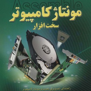 کتاب کلید مونتاژ کامپیوتر