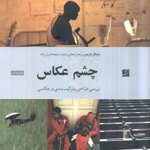 چشم عکاس