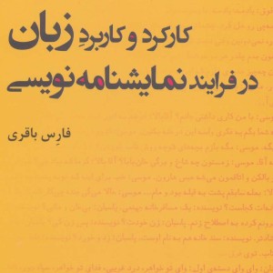 کارکرد و کاربرد زبان در فرایند نمایشنامه نویسی