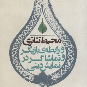 محیط تئاتری - مجید سرسنگی