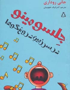 جلسو مینو در سرزمین دروغ گوها - جانی روداری