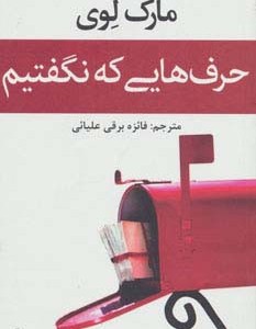 حرف هایی که نگفتیم - مارک لوی