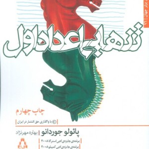 تنهایی اعداد اول - پائولو جوردانو