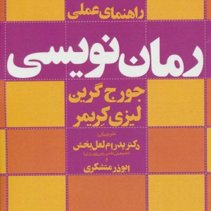 راهنمای عملی رمان نویسی - جورج گرین، لیزی کریمر