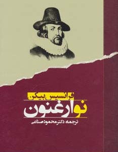 نو ارغنون