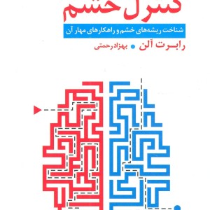 کنترل خشم نشر قاصدک صبا