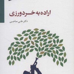 اراده به خردورزی