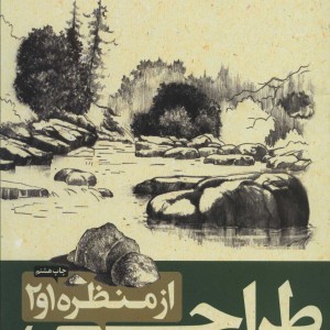طراحی از منظره 1و2