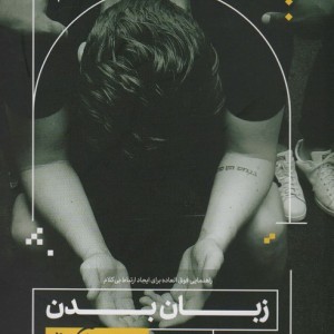 زبان بدن به زبان آدمیزاد