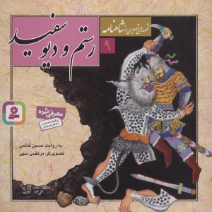 رستم و دیو سفید