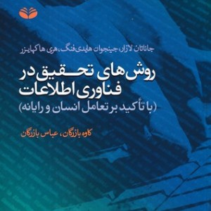 روش های تحقیق در فناوری اطلاعات 1