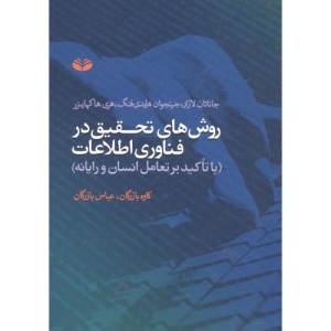 روش های تحقیق در فناوری اطلاعات 1