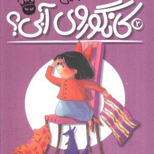 کجایی کانگوروی آبی؟