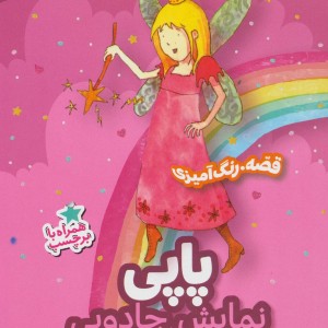 پاپی نمایش جادویی