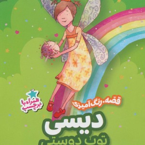 دیسی توپ دوستی