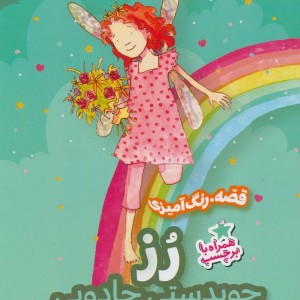 رز چوبدستی جادویی