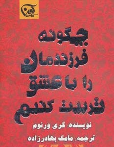 چگونه فرزندمان را با عشق تربیت کنیم