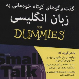 گفت و گوهای کوتاه خودمانی به زبان انگلیسی