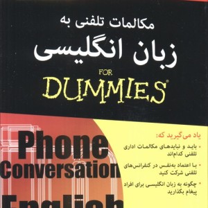مکالمات تلفنی به زبان انگلیسی
