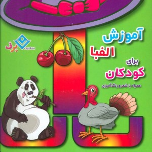 آموزش الفبا برای کودکان