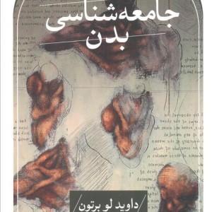 جامعه شناسی بدن نشر ثالث