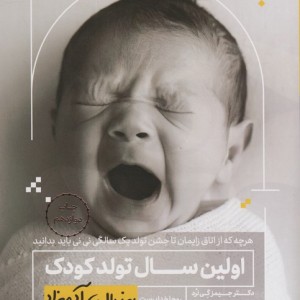 اولین سال تولد کودک به زبان آدمیزاد