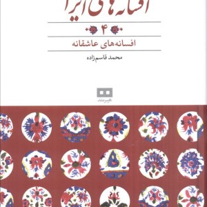 افسانه های ایرانی 4