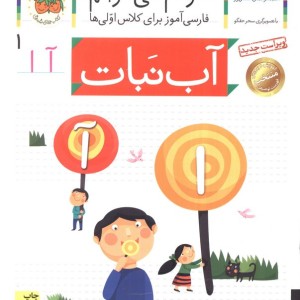 خودم می خوانم 1 آب نبات - شکوه قاسم نیا، عبدالرحمان صفارپور