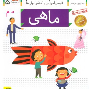 خودم می خوانم 5 ماهی - شکوه قاسم نیا، عبدالرحمان صفارپور