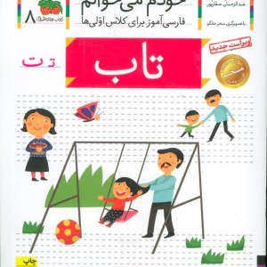 خودم می خوانم 8 تاب - شکوه قاسم نیا، عبدالرحمان صفارپور