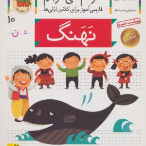 خودم می خوانم 10 نهنگ - شکوه قاسم نیا، عبدالرحمان صفارپور