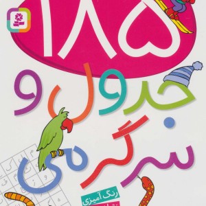 185 جدول و سرگرمی