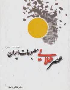 عصر طلایی مطبوعات ایران