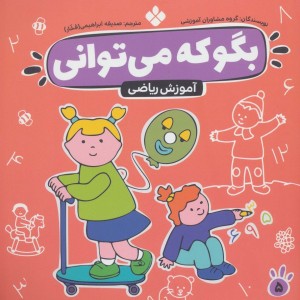 بگو که می توانی 5