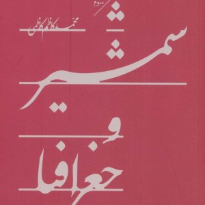شمشیر و جغرافیا