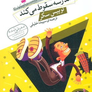 کتاب ماجراهای مدرسه کج و کوله 2
