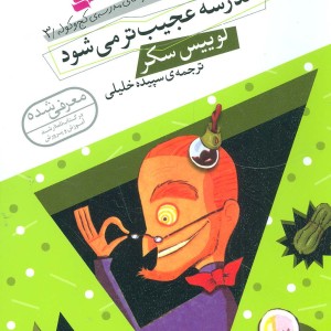 مدرسه عجیب تر می شود