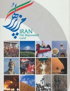 ایران مرز پر گهر