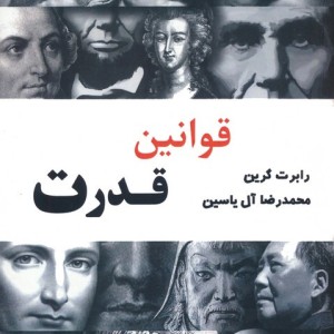 قوانین قدرت